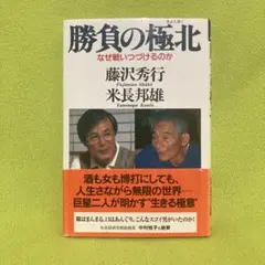 勝負の極北 : なぜ戦いつづけるのか 勝負の極北: なぜ戦いつづけるのか | 藤沢 秀行, 米長 邦雄 |本