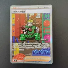 ポケモンカード マチスの取引