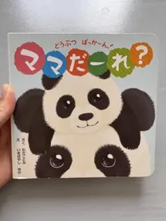 ママだーれ？ わだことみ
