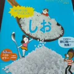 はじめてのサイエンス しお