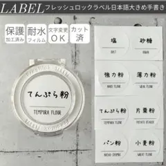 【即購入OK】フレッシュロックラベル37番小サイズ手書き風白ラベル