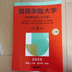 【2025】関西学院大学全学部日程〈文系型〉