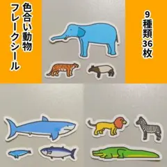 色合い動物　フレークシール1　セットA+B+C　9種類36枚