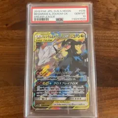 レシラム&ゼクロムGX RR PSA10