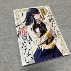 悪役令嬢たちは揺るがない 1巻