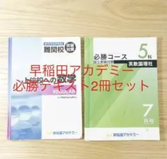 早稲アカ開成必勝セット 2025年最新】早稲アカ 開成必勝 数学の人気アイテム - メルカリ