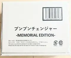 ブンブンチェンジャー -MEMORIAL EDITION-