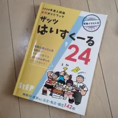 ザッツはいすくーる 24 高校入試ガイドブック