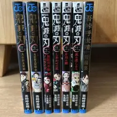 【付録未使用】鬼滅の刃 公式ファンブック ノベライズ　短編集　7冊