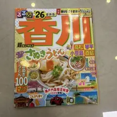 ★美品★るるぶ香川 高松 琴平 小豆島 直島'26超ちいサイズ