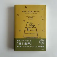 心をととのえるスヌーピー
