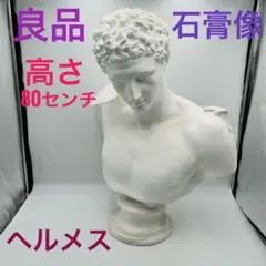 SUKEGAWA TOKYOヘルメス石膏像　デッサン用　芸大受験用　絵画用石膏像 SUKEGAWA TOKYOヘルメス石膏像 デッサン用 芸大受験用 絵画用
