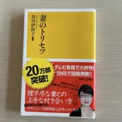 妻のトリセツ