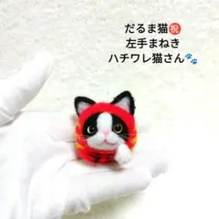 羊毛フェルト だるま猫 ハチワレ猫 さん❀ 招き猫 左手♪ 縁起物 猫 置物