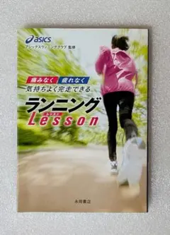 痛みなく疲れなく気持ちよく完走できるランニングlesson