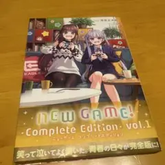 ニューゲームコンプリートエディション　まんが　得能正太郎