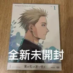薫る花は凛と咲く　DVD　1巻