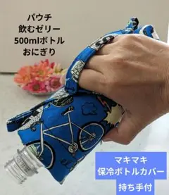 保冷　くっつく　フリーサイズ　ボトルカバー（飲み物、おにぎり、アイス枕に）