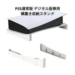 ⭐️未使用⭐️PS5本体 横置き収納スタンド 転倒防止 地震対策 傷付き防止