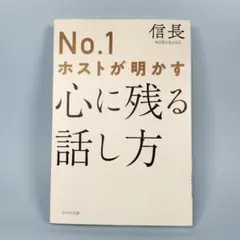 No.1ホストが明かす心に残る話し方　　　　　　　　　　　　　　　　　c108b