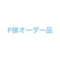 オーダー品