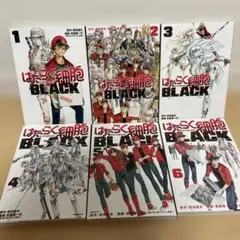 はたらく細胞 BLACK 1~6巻