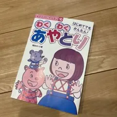 わくわくあやとり あそびのたからばこ10