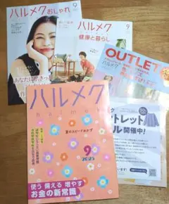 ハルメク 2025年9月号