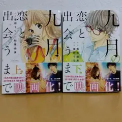 九月の恋と出会うまで 上下巻　菅田うり　良品