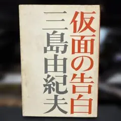 仮面の告白 (新潮文庫)