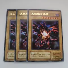 遊戯王 レッドアイズ 真紅眼の黒竜 2期 ウルトラレア 3枚セット