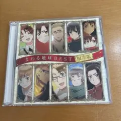 ヘタリア まわる地球BEST The Beautiful World 限定版