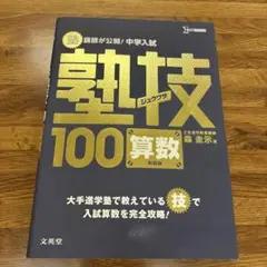 算数100技術 新装版 森圭一郎著