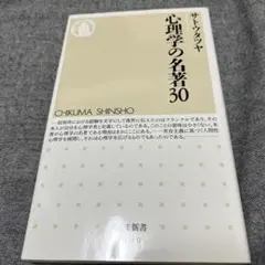 心理学の名著30