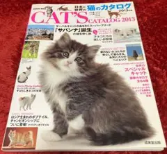 日本と世界 猫 カタログ 2013 飼育 習性 図鑑 トリマー ねこ にゃんこ