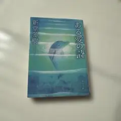 ある愛の詩