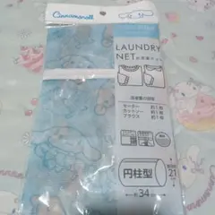 シナモロール 洗濯ネット 34cm