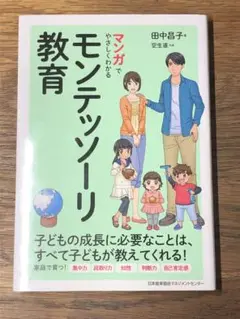 A マンガでやさしくわかるモンテッソーリ教育