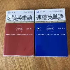 速読英単語 入門編・必修編セット