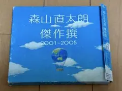 傑作撰 2001-2005／森山直太朗 ベストアルバム 2枚組CD
