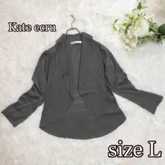 Kate ecru ハイケージニットカーディガン（L）グレー　ラメ　レーヨン混