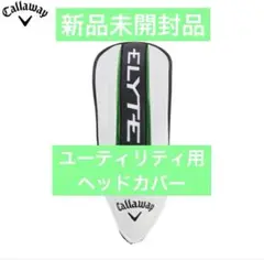 【新品未開封品】Callaway ELYTE ヘッドカバー ユーティリティ用