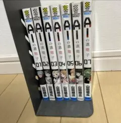 【美品】AIの遺電子　1-7巻　まとめ売り