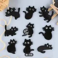 黒猫の刺繍ワッペン 9個セット