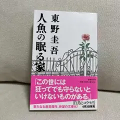 人魚の眠る家 東野圭吾