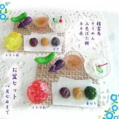 ミニチュアフード・お盆飾り【8月7日迄】