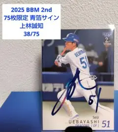 上林誠知 75枚限定 2025 BBM 2nd ベースボールカード