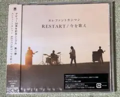 エレファントカシマシ RESTART/今を歌え　未開封帯付きCD