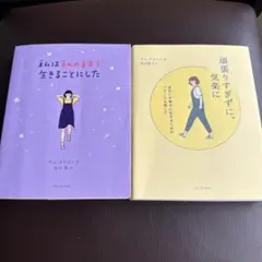 私は私のままで生きることにした 頑張りすぎずに、気楽に 2冊セット