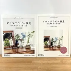 【2冊セット】アロマテラピー検定 公式テキスト・問題集　2020年6月改訂版